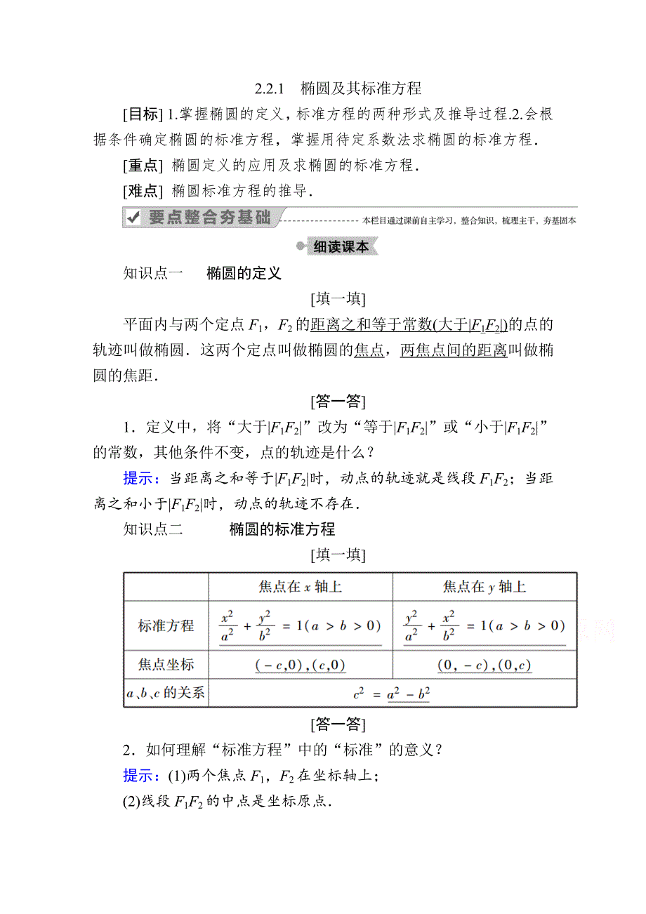 2020-2021学年人教A版数学选修2-1学案：2-2-1　椭圆及其标准方程 WORD版含解析.doc_第1页