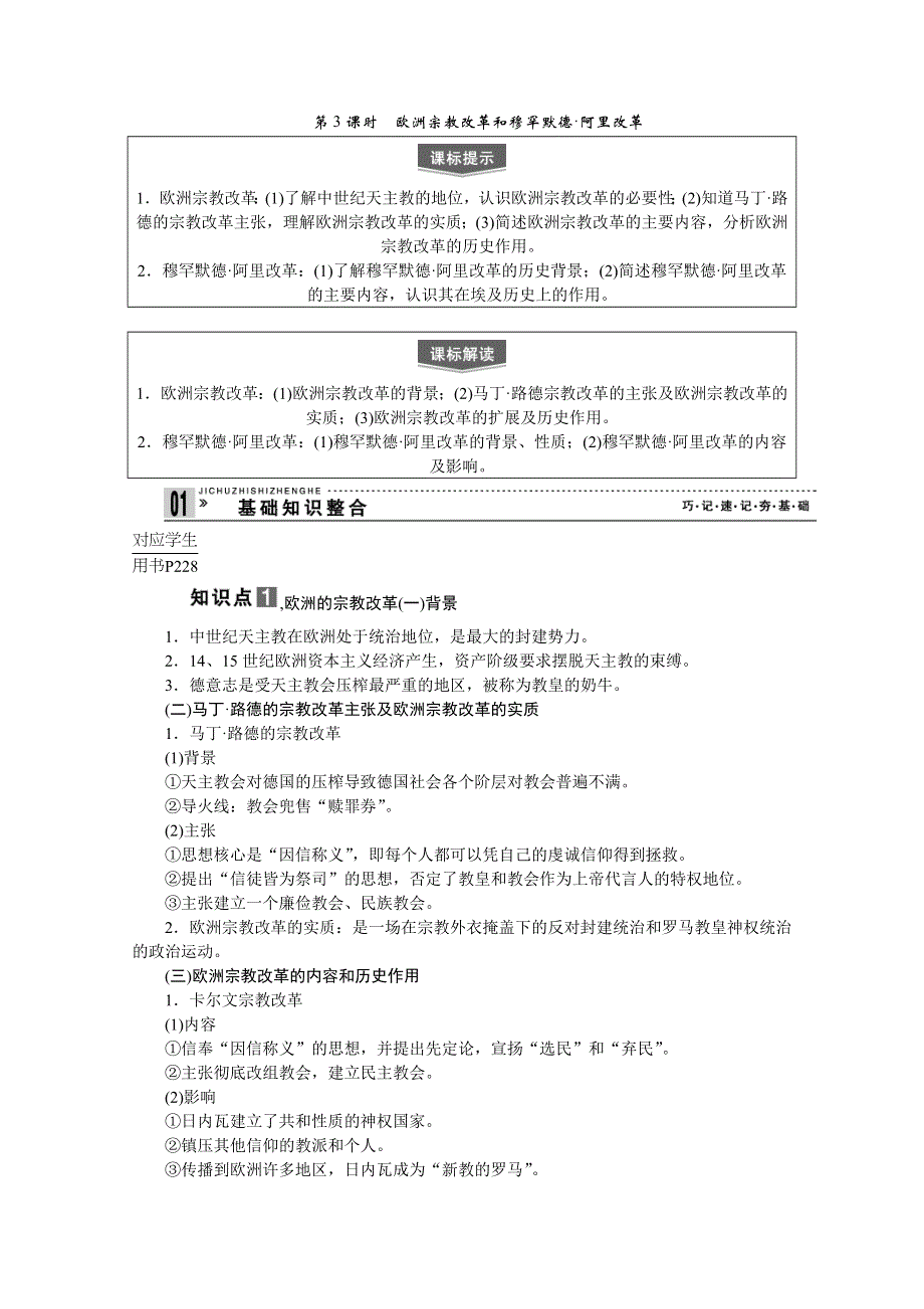 2013届高考历史一轮复习精品学案：选修1第3课时　欧洲宗教改革和穆罕默德-阿里改革.doc_第1页