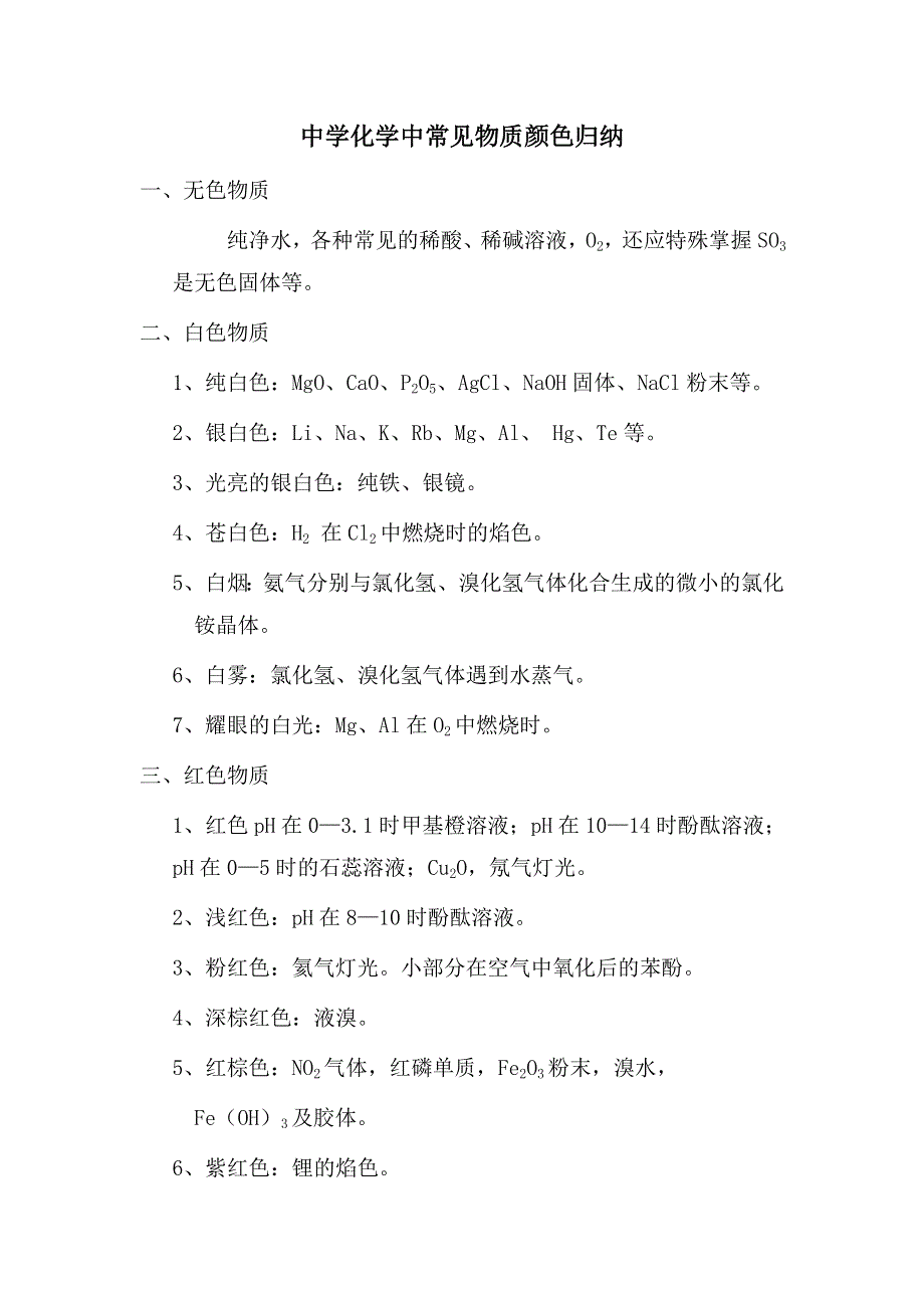 《名校推荐》福建省上杭县第一中学2016届高三化学一轮复习专题中学化学中常见物质.doc_第1页