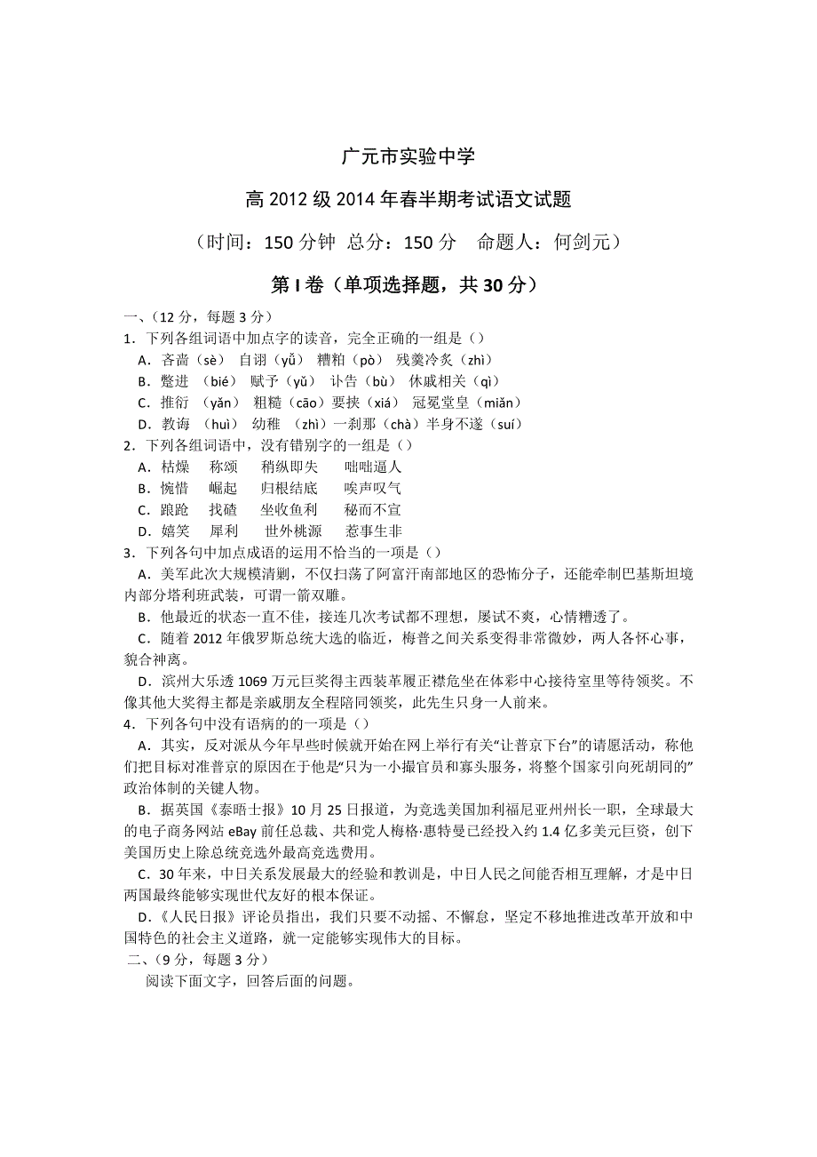 四川省广元市实验中学2013-2014学年高二下学期期中考试语文试题 WORD版含答案.doc_第1页