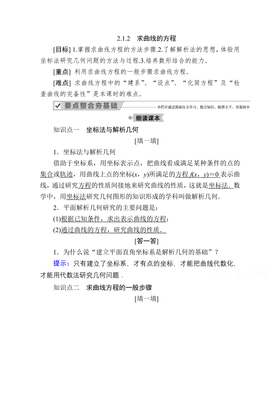 2020-2021学年人教A版数学选修2-1学案：2-1-2　求曲线的方程 WORD版含解析.doc_第1页