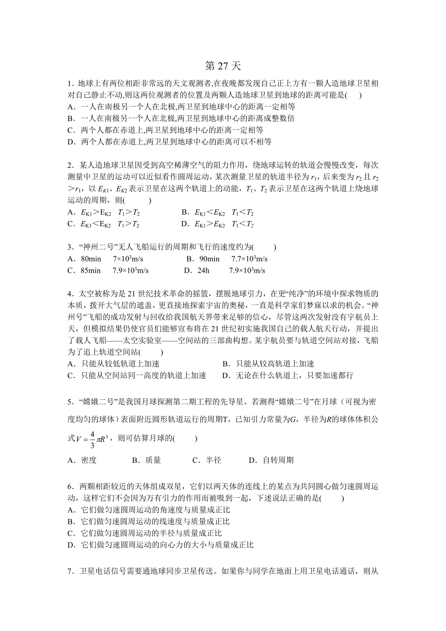 2015年暑假高一物理人教版暑假作业：第27天 WORD版缺答案.doc_第1页