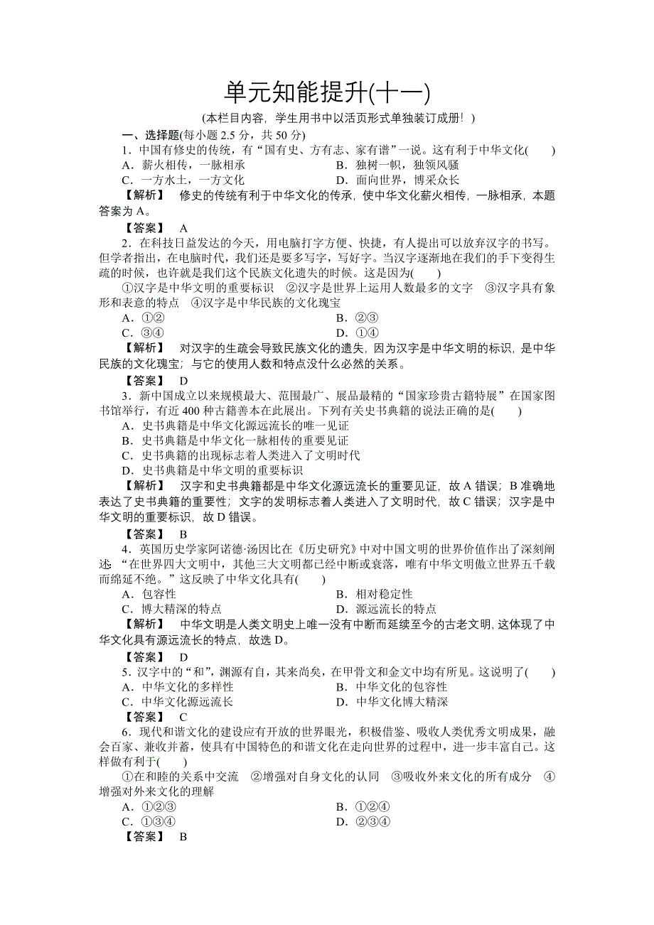 2011高三政治一轮复习练习题：必修3 第3单元　中华文化与民族精神 单元知能提升(十一).doc_第1页