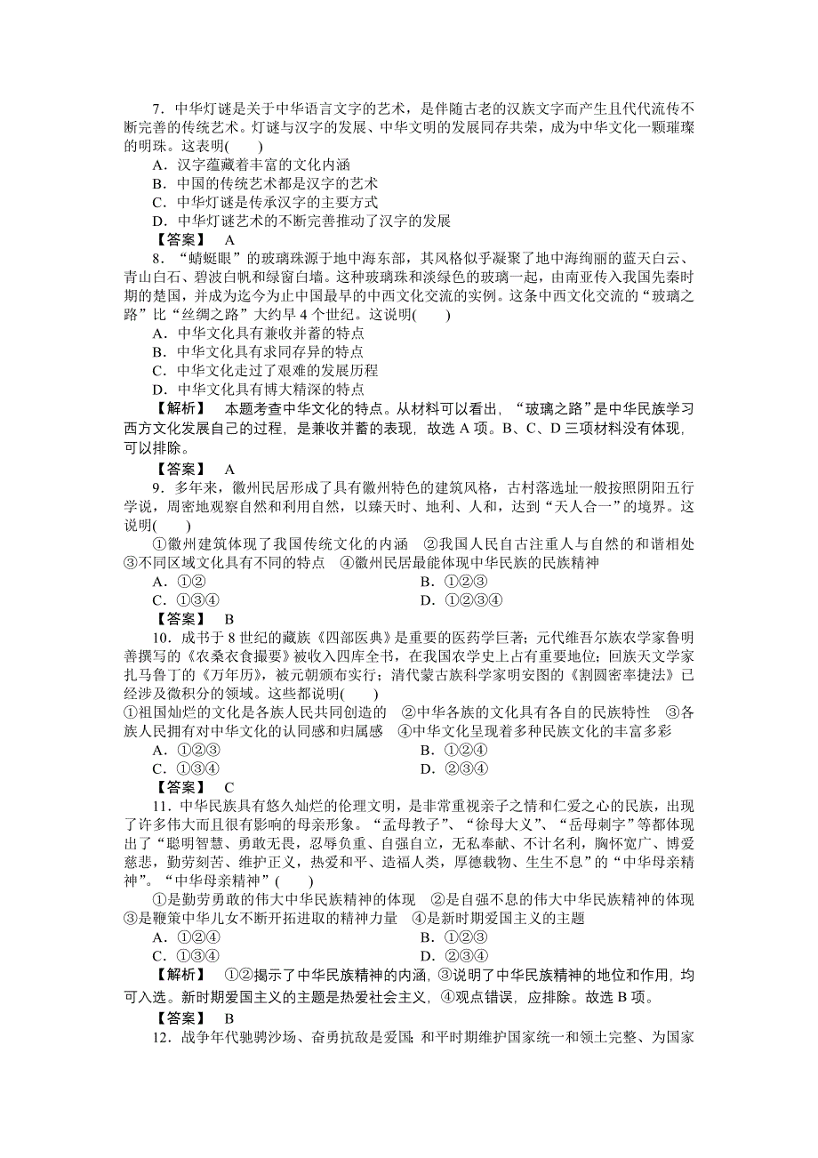 2011高三政治一轮复习练习题：必修3 第3单元　中华文化与民族精神 单元知能提升(十一).doc_第2页