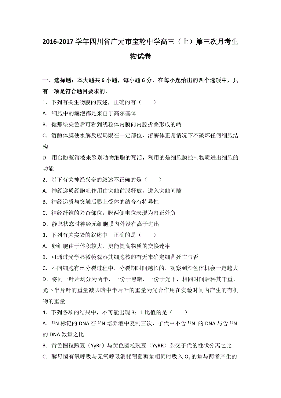 四川省广元市宝轮中学2017届高三上学期第三次月考生物试卷 WORD版含解析.doc_第1页