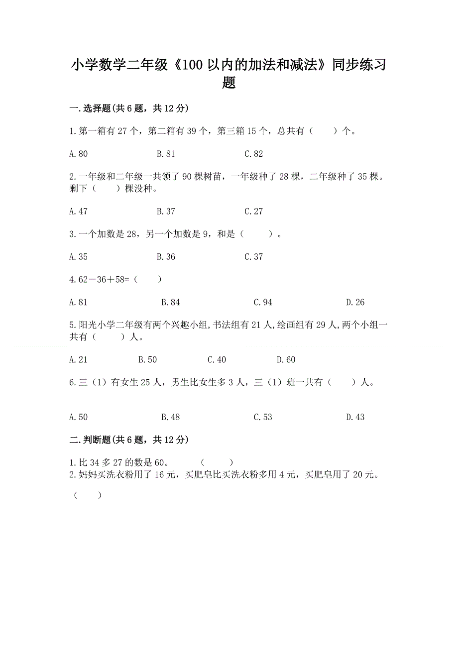 小学数学二年级《100以内的加法和减法》同步练习题及参考答案【综合题】.docx_第1页