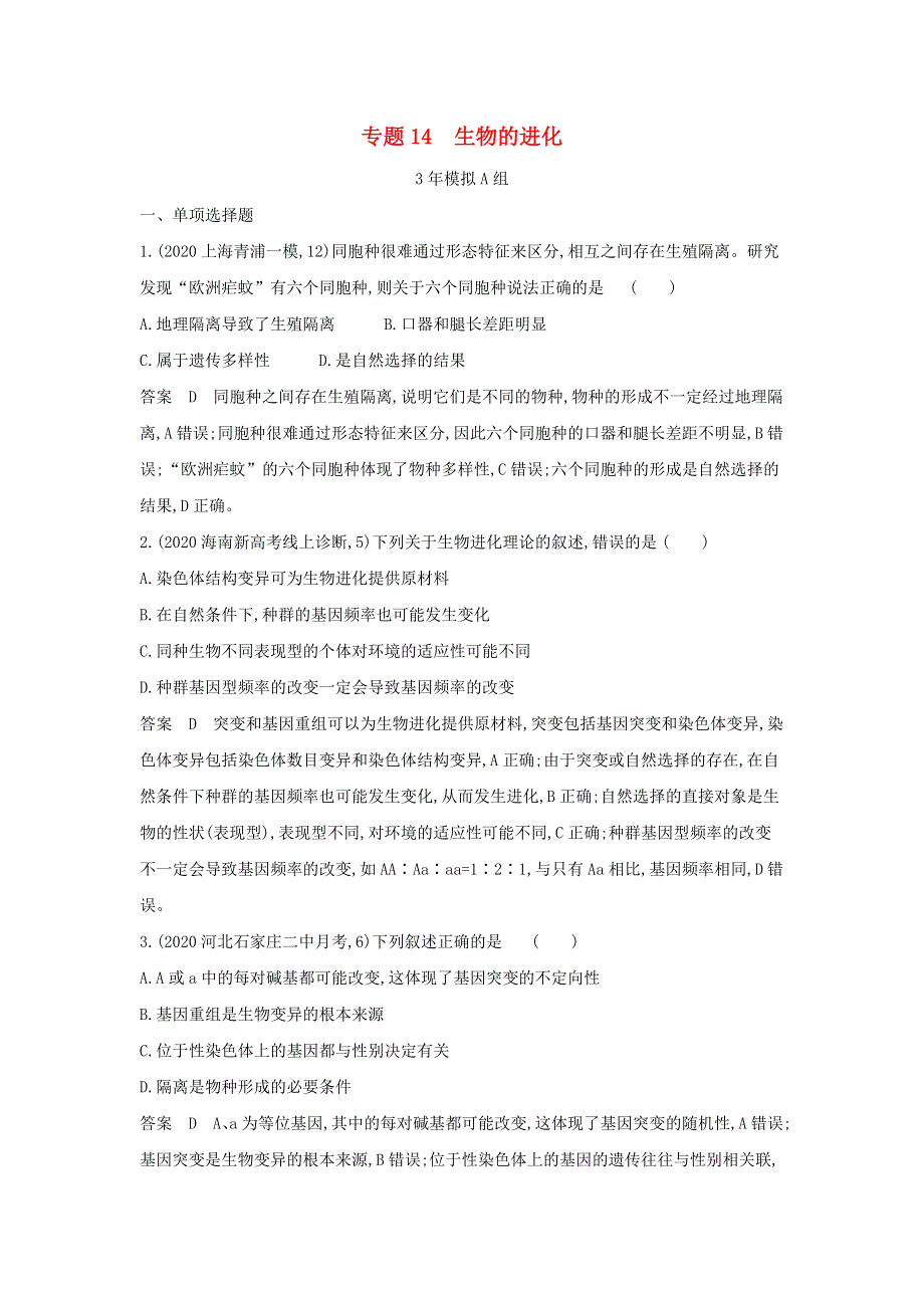 （江苏专用）2022版高考生物一轮复习 专题14 生物的进化 专题检测（含解析）.docx_第1页