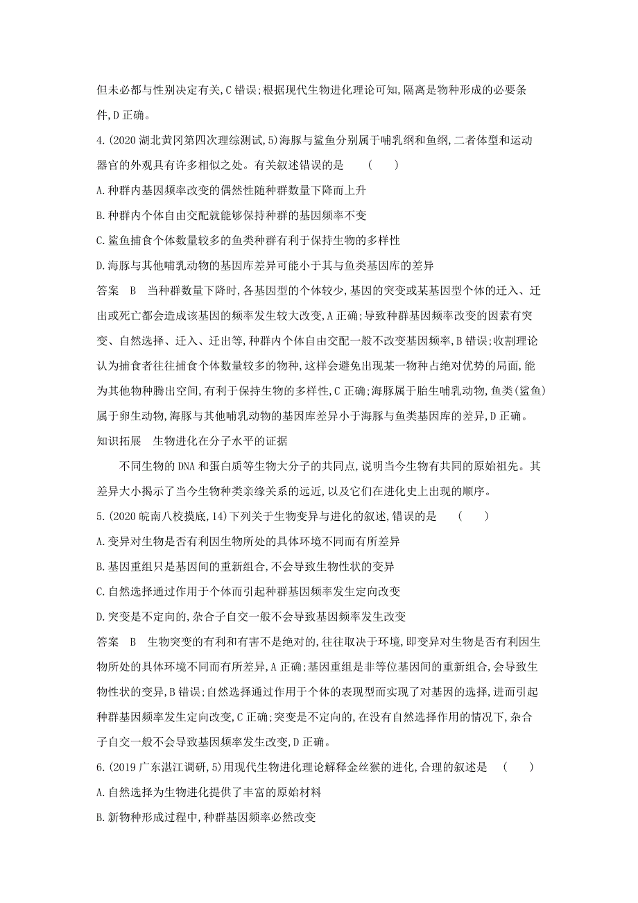 （江苏专用）2022版高考生物一轮复习 专题14 生物的进化 专题检测（含解析）.docx_第2页