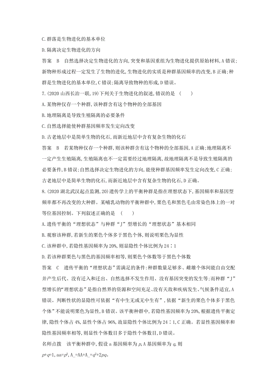 （江苏专用）2022版高考生物一轮复习 专题14 生物的进化 专题检测（含解析）.docx_第3页