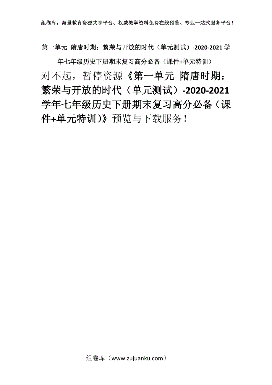 第一单元 隋唐时期：繁荣与开放的时代（单元测试）-2020-2021学年七年级历史下册期末复习高分必备（课件+单元特训）.docx_第1页