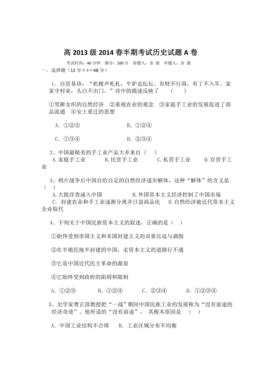 四川省广元市实验中学2013-2014学年高一下学期期中考试历史（A卷）试题 WORD版含答案.doc_第1页