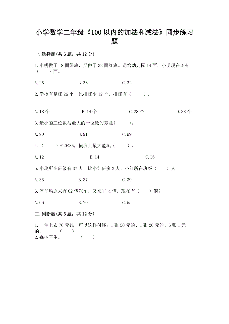 小学数学二年级《100以内的加法和减法》同步练习题及参考答案【突破训练】.docx_第1页