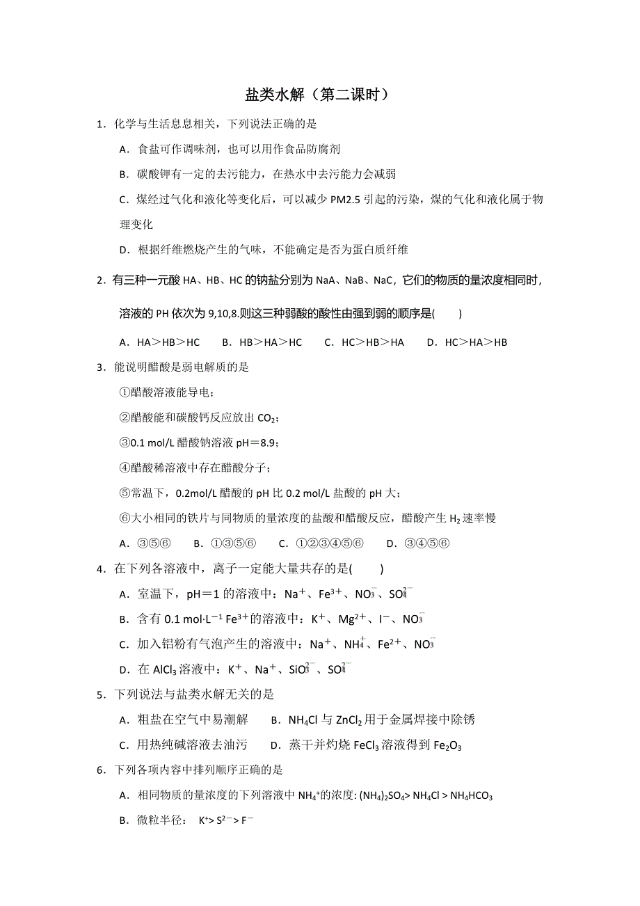 《名校推荐》福建省仙游第一中学2017-2018学年高二上学期化学校本作业：21、影响盐类水解因素 WORD版含答案.doc_第1页