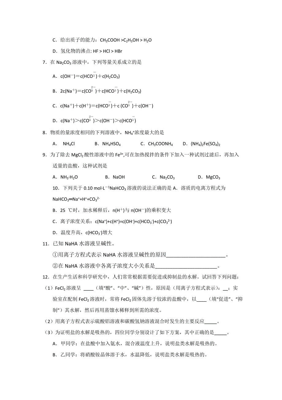 《名校推荐》福建省仙游第一中学2017-2018学年高二上学期化学校本作业：21、影响盐类水解因素 WORD版含答案.doc_第2页