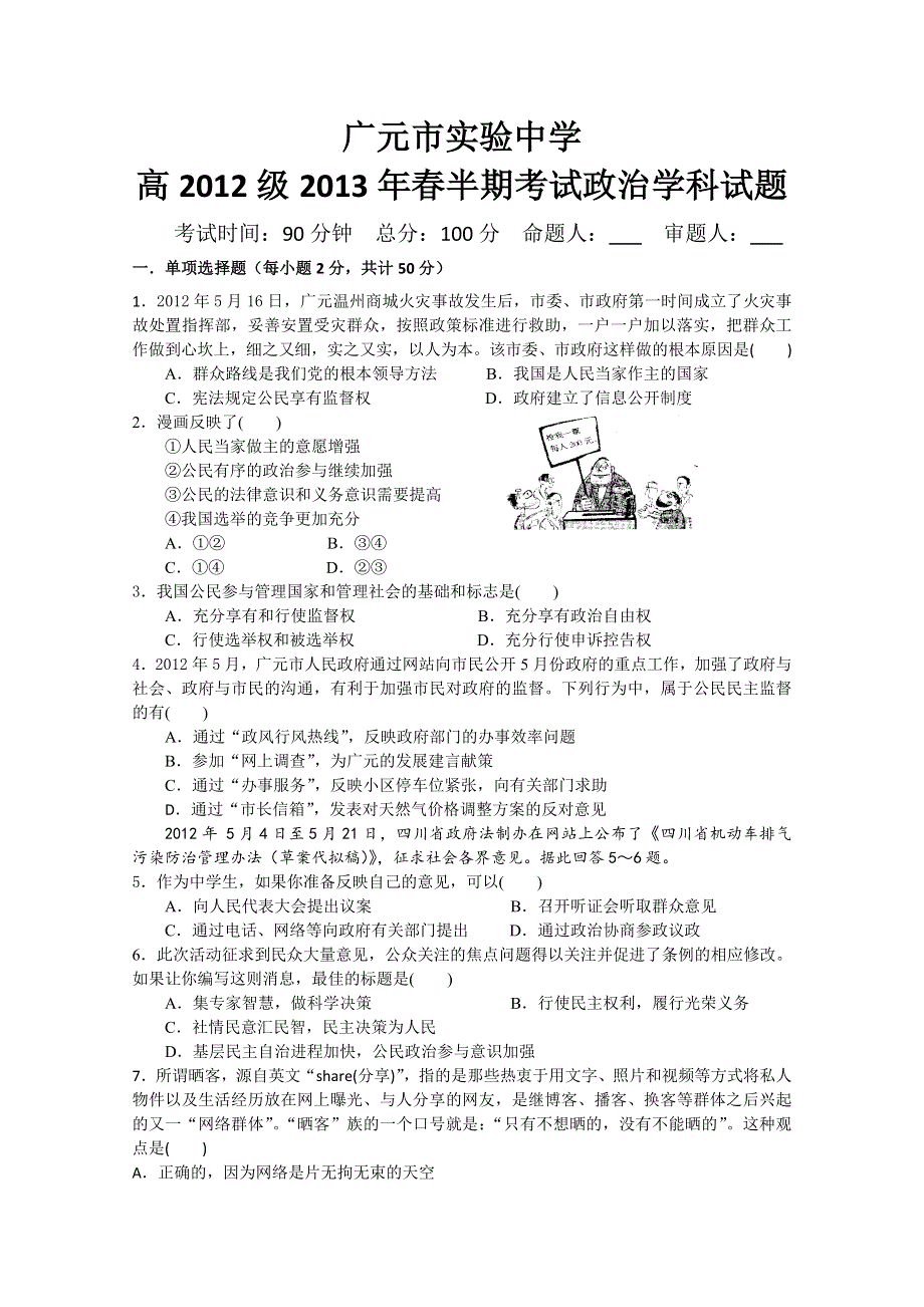 四川省广元市实验中学2012-2013学年高一下学期期中考试政治试题 WORD版含答案.doc_第1页