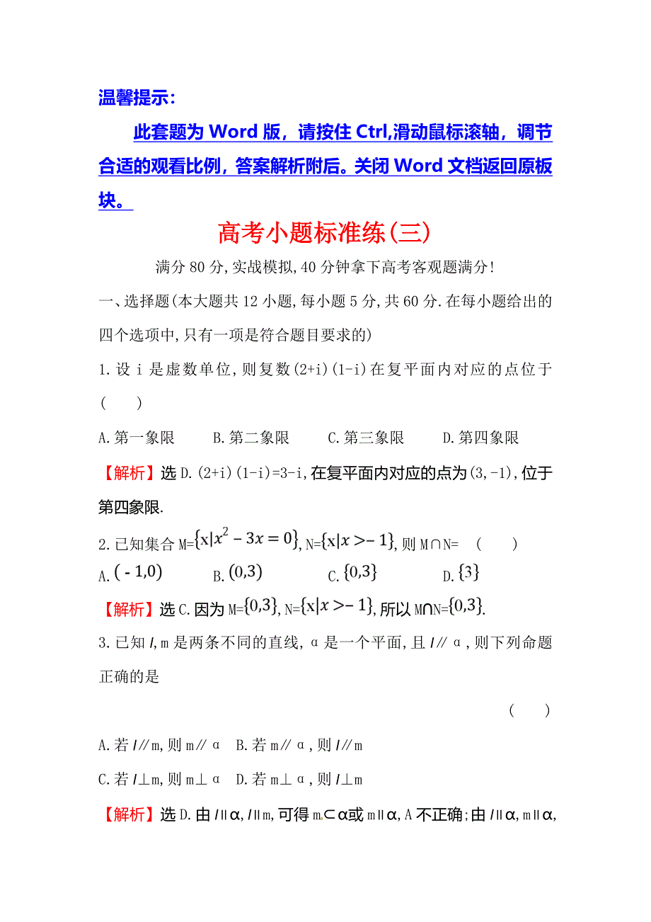 2018届高三二轮复习数学（文）（人教版）高考小题标准练（三） WORD版含解析.doc_第1页