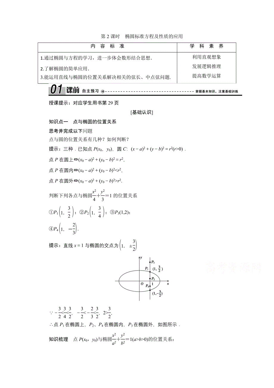 2020-2021学年人教A版数学选修2-1学案：2-2-2　第2课时　椭圆标准方程及性质的应用 WORD版含解析.doc_第1页