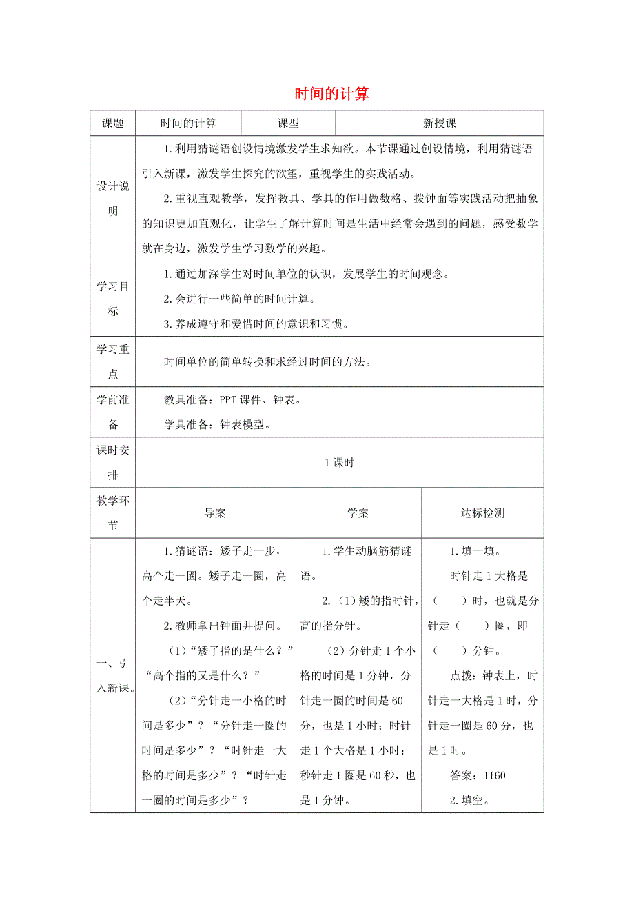 2021三年级数学上册 第1单元 时、分、秒第2课时 解决问题—求经过的时间（计算时间）教案 新人教版.doc_第1页