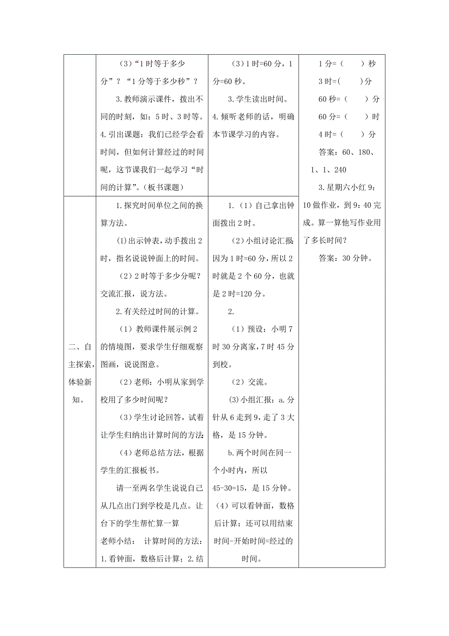 2021三年级数学上册 第1单元 时、分、秒第2课时 解决问题—求经过的时间（计算时间）教案 新人教版.doc_第2页