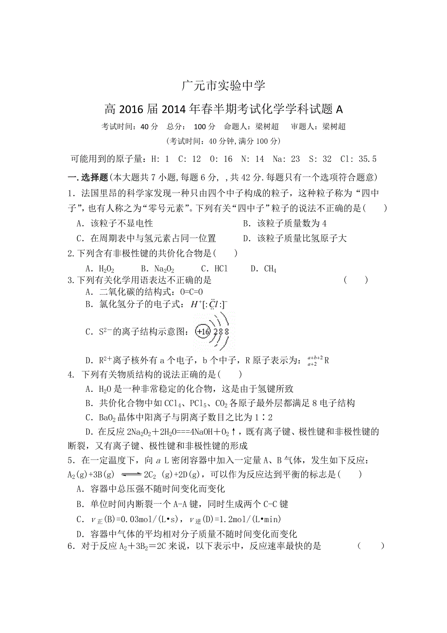 四川省广元市实验中学2013-2014学年高一下学期期中考试化学（A卷）试题 WORD版含答案.doc_第1页