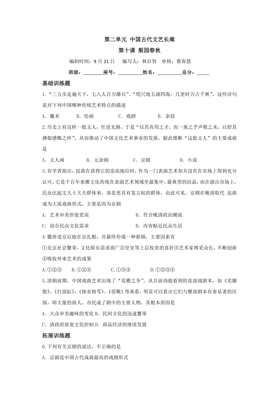 《名校推荐》福建省仙游第一中学2017-2018学年高二历史上学期周练试题：必修三 第10课 梨园春秋 .doc_第1页