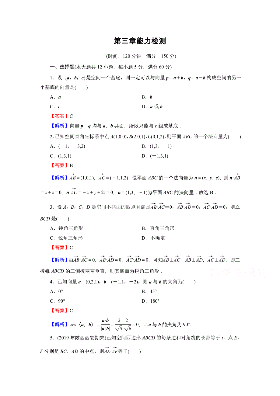 2020-2021学年人教A版数学选修2-1作业：能力检测 第3章 空间向量与立体几何 WORD版含解析.doc_第1页