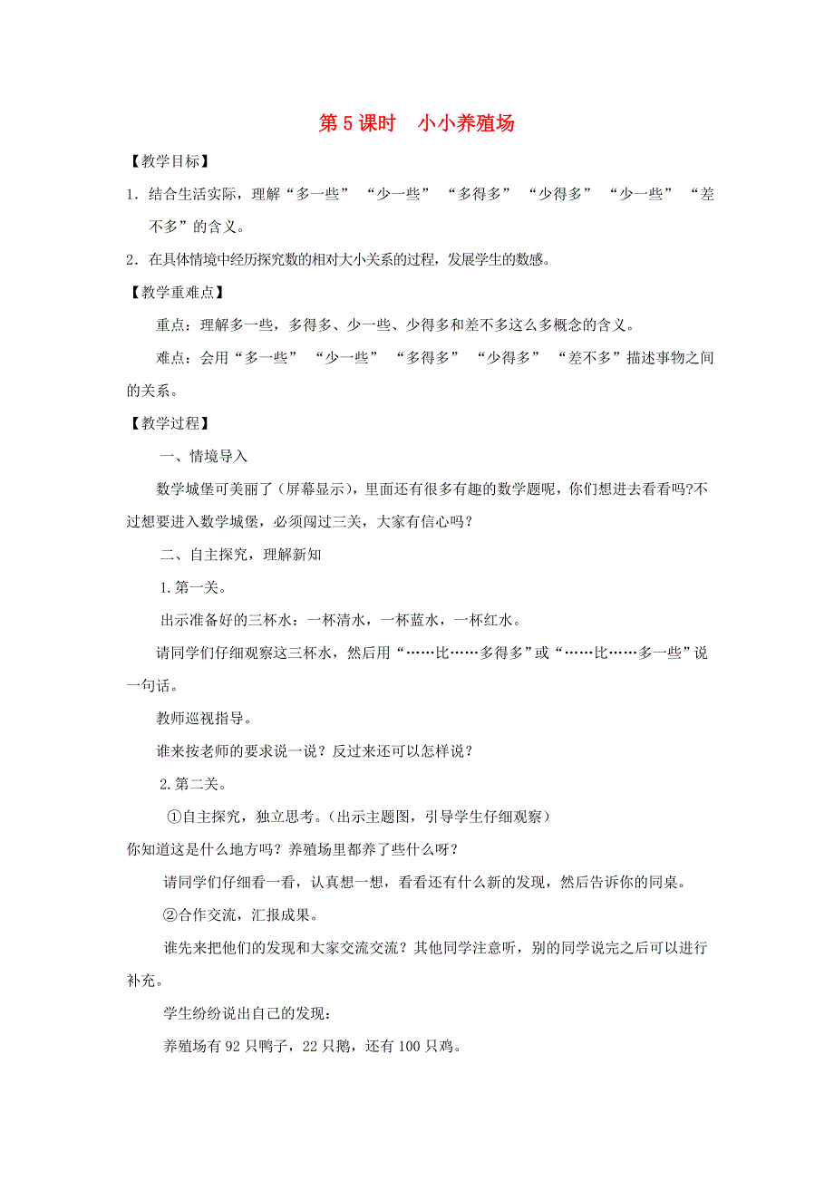 2022一年级数学下册 第3单元 生活中的数第5课时 小小养殖场教案 北师大版.doc_第1页