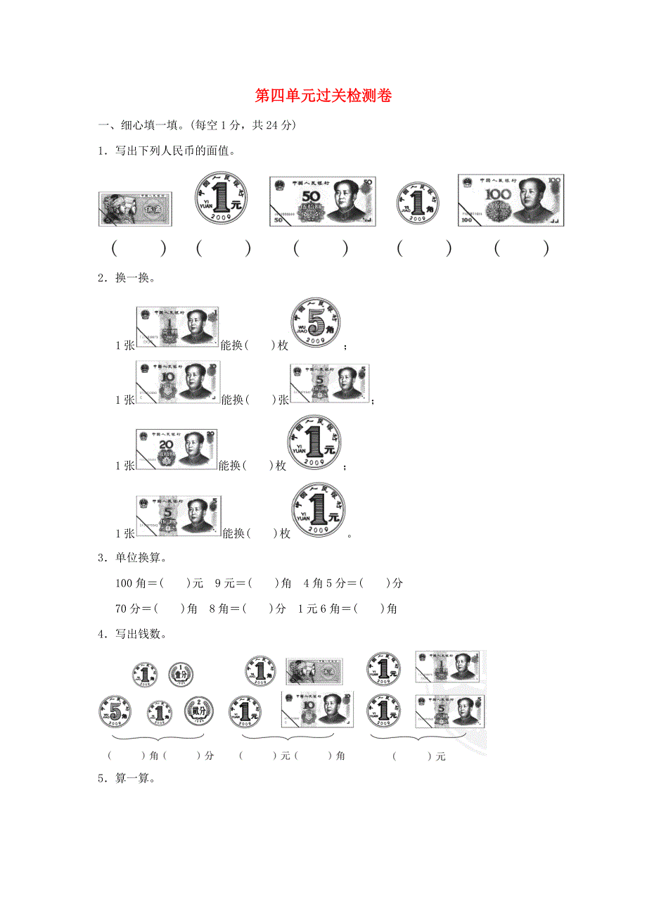 2022一年级数学下册 第4单元 认识人民币过关检测卷 冀教版.doc_第1页