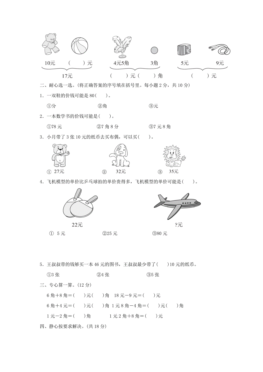 2022一年级数学下册 第4单元 认识人民币过关检测卷 冀教版.doc_第2页