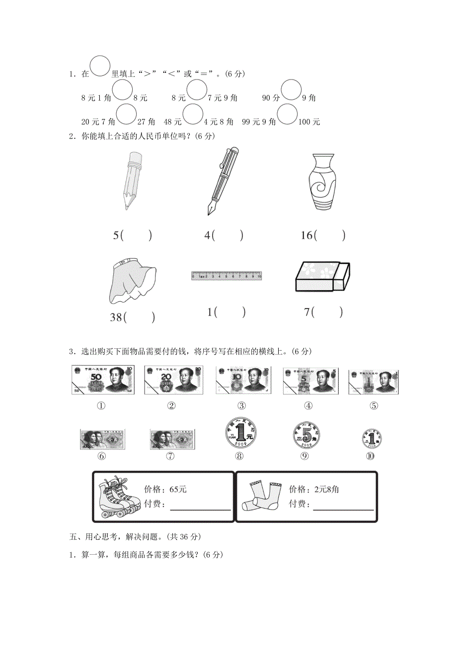 2022一年级数学下册 第4单元 认识人民币过关检测卷 冀教版.doc_第3页