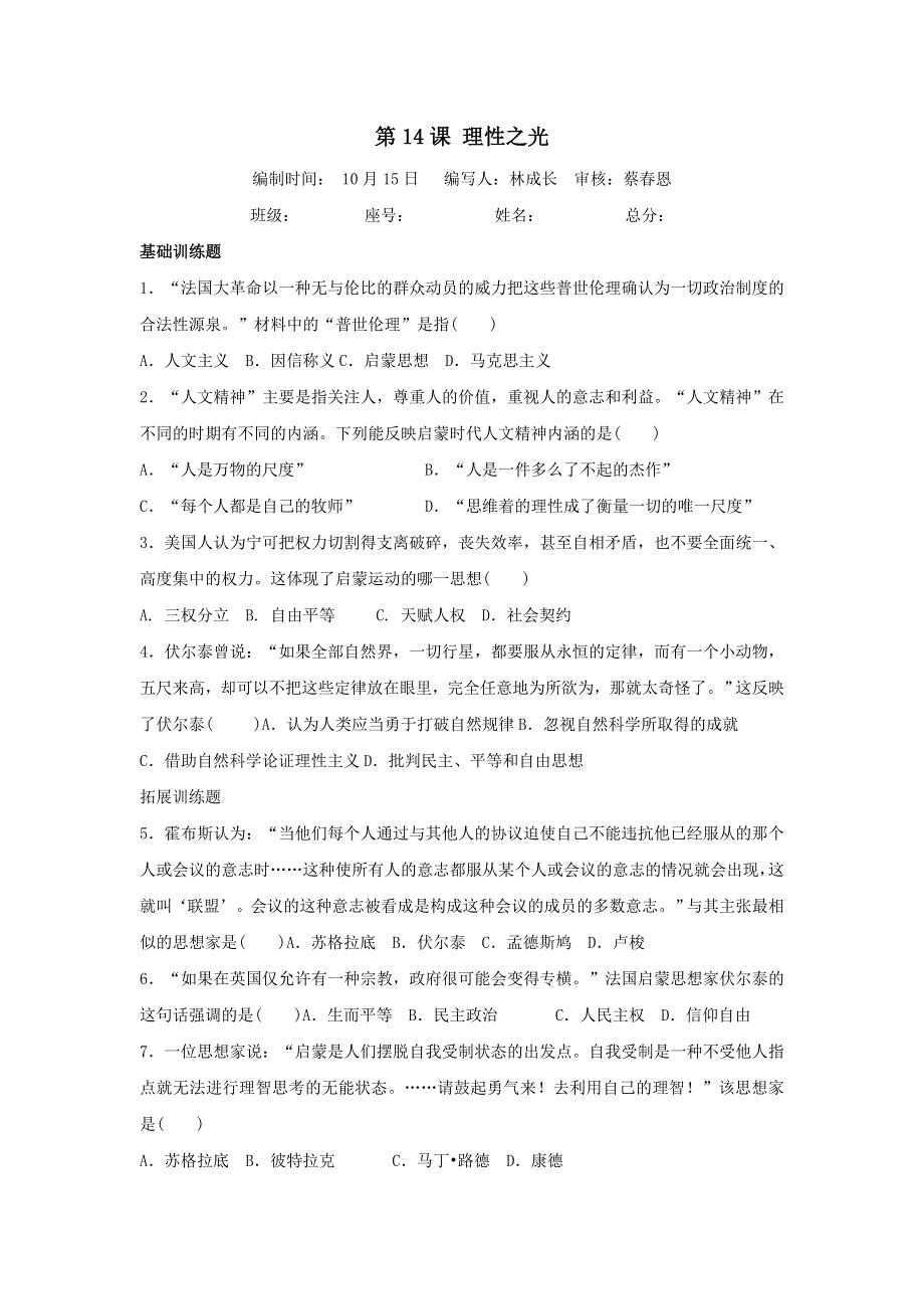 《名校推荐》福建省仙游第一中学2017-2018学年高二历史上学期周练试题：必修三 第14课 理性之光 .doc_第1页