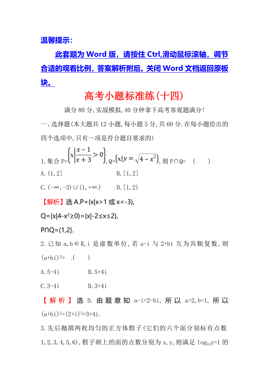 2018届高三二轮复习数学（文）（人教版）高考小题标准练（十四） WORD版含解析.doc_第1页