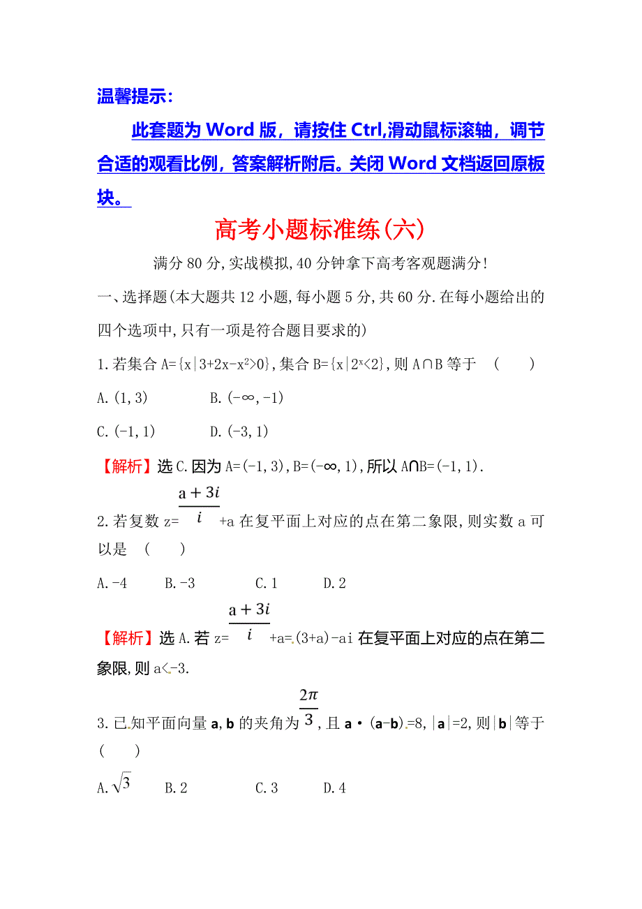 2018届高三二轮复习数学（文）（人教版）高考小题标准练（六） WORD版含解析.doc_第1页