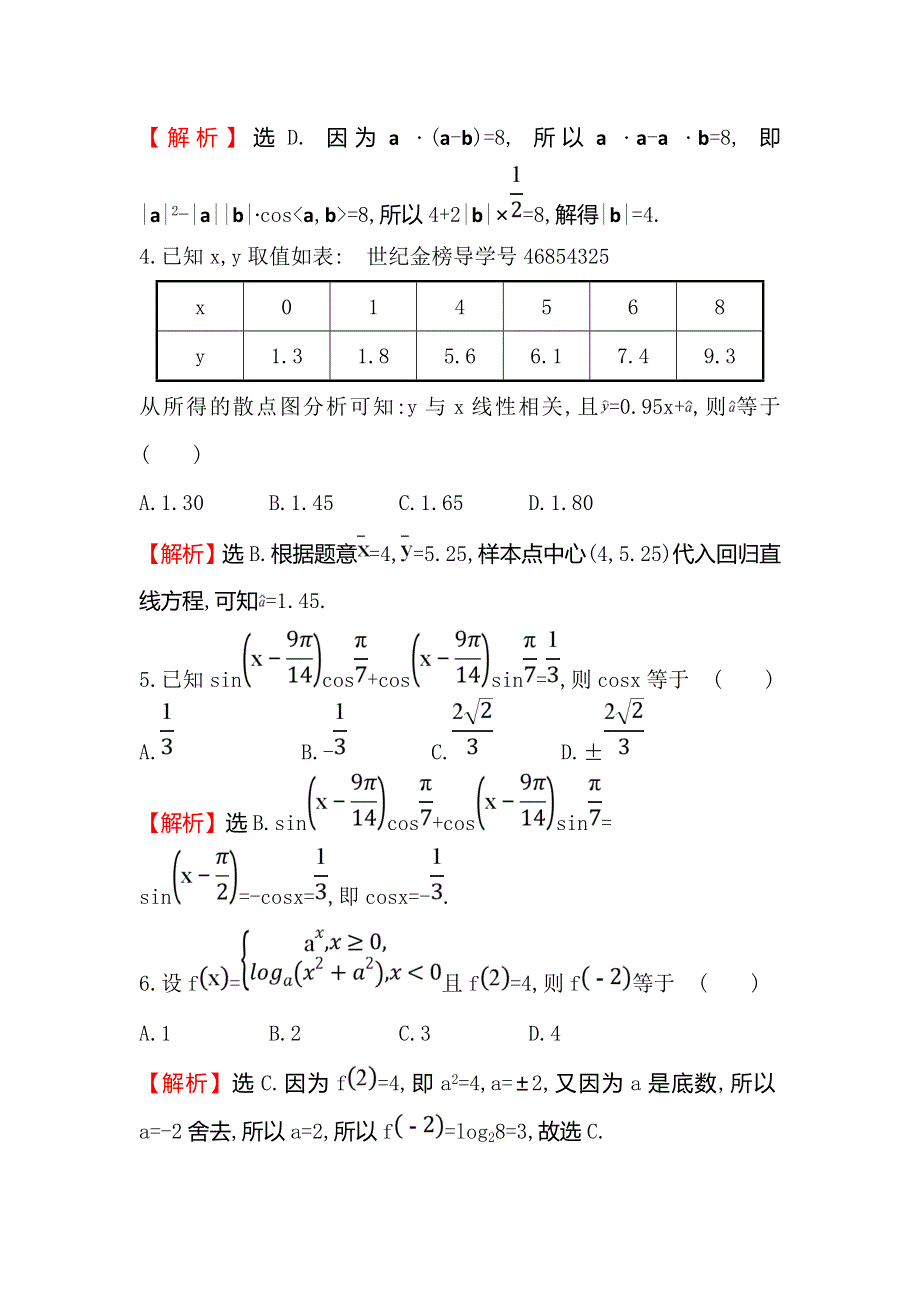 2018届高三二轮复习数学（文）（人教版）高考小题标准练（六） WORD版含解析.doc_第2页