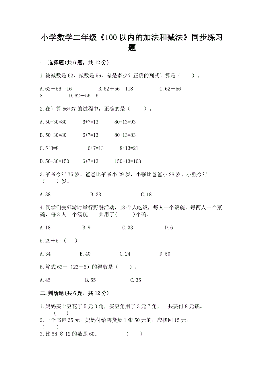 小学数学二年级《100以内的加法和减法》同步练习题及参考答案【考试直接用】.docx_第1页