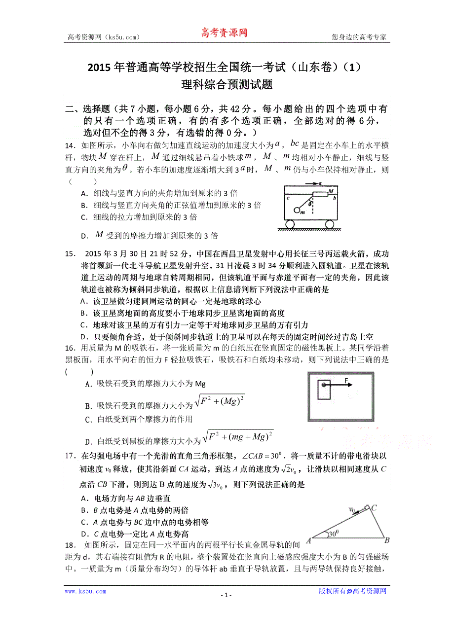 2015年普通高等学校招生全国统一考试（山东卷）理科综合（物理部分）预测试题（1） .doc_第1页