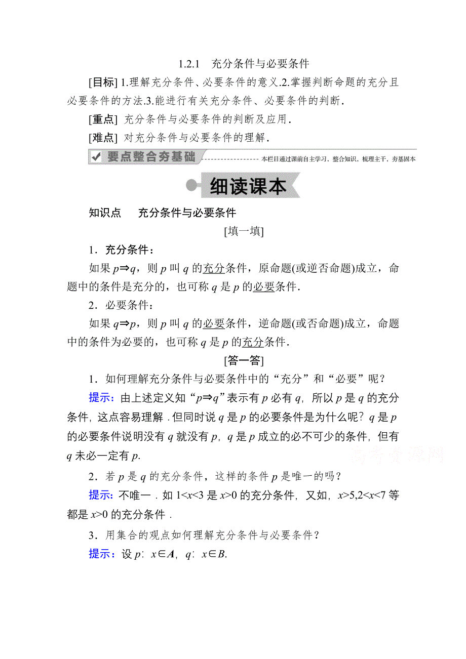 2020-2021学年人教A版数学选修2-1学案：1-2-1　充分条件与必要条件 WORD版含解析.doc_第1页