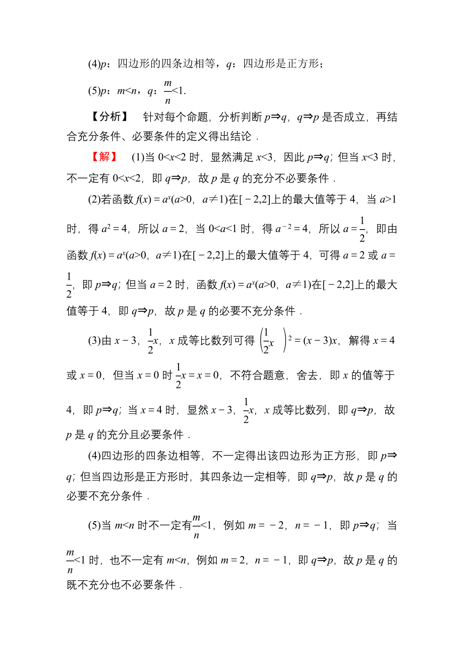 2020-2021学年人教A版数学选修2-1学案：1-2-1　充分条件与必要条件 WORD版含解析.doc_第3页