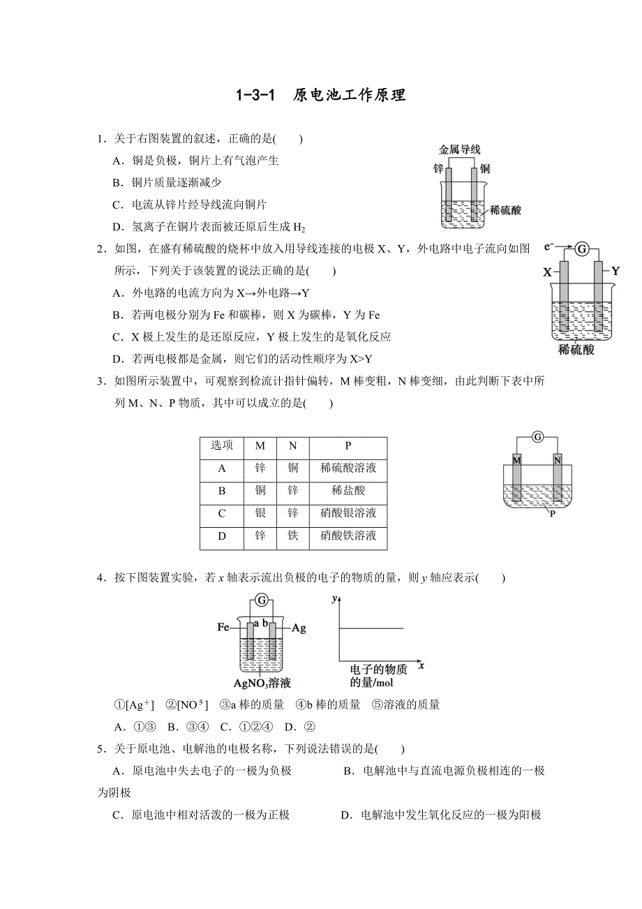 《名校推荐》福建省三明市第一中学鲁科版高二化学练习题：1-3-1 原电池工作原理 .doc_第1页