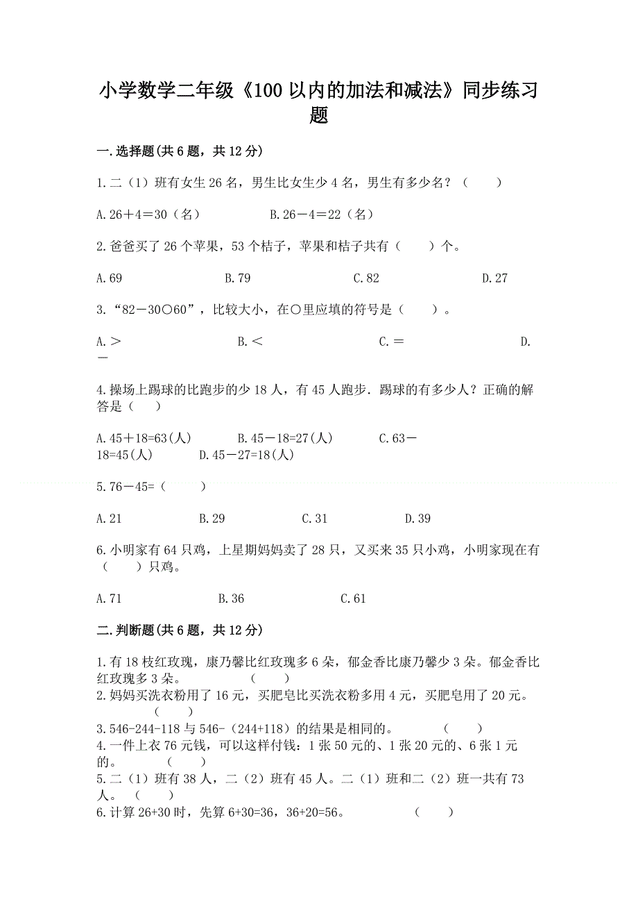 小学数学二年级《100以内的加法和减法》同步练习题及参考答案【夺分金卷】.docx_第1页