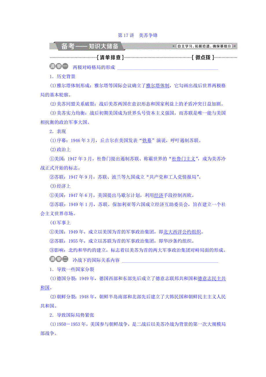 2018届高三人教版历史一轮复习讲义：专题五 解放人类的阳光大道及当今世界政治格局的多极化趋势 第17讲美苏争锋 WORD版含答案.doc_第1页