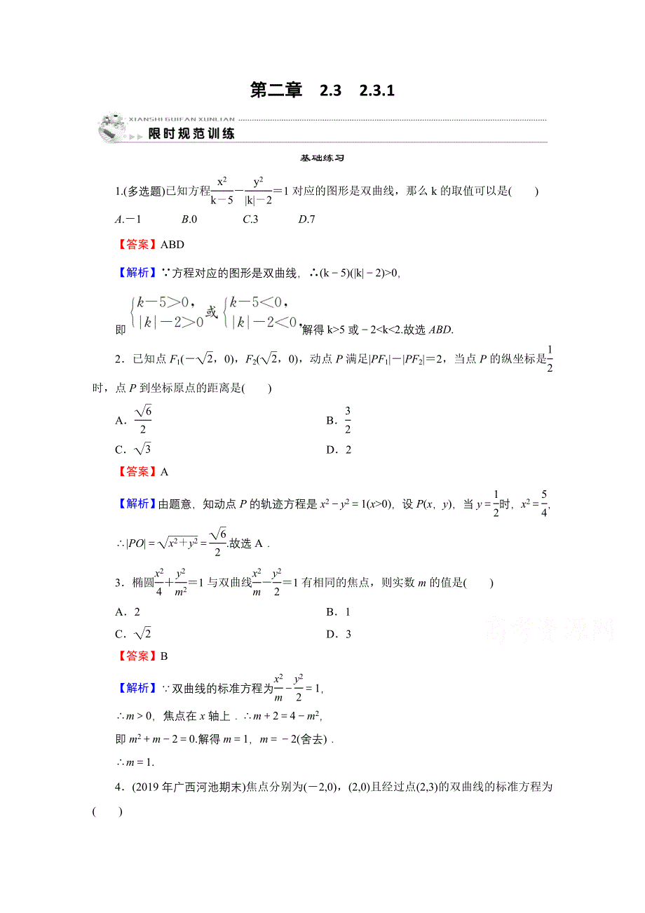 2020-2021学年人教A版数学选修2-1作业：2-3-1 双曲线及其标准方程 WORD版含解析.doc_第1页