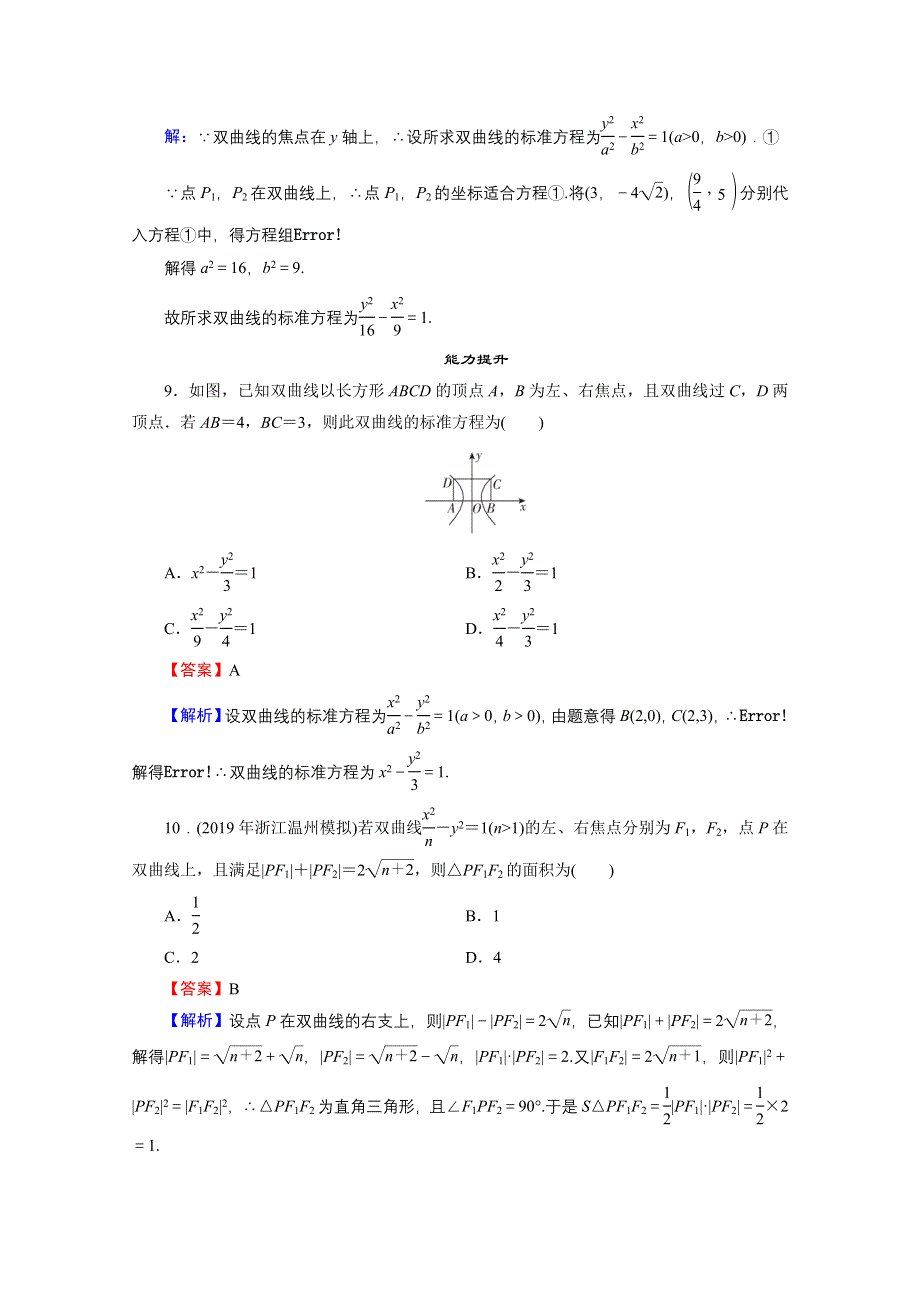 2020-2021学年人教A版数学选修2-1作业：2-3-1 双曲线及其标准方程 WORD版含解析.doc_第3页