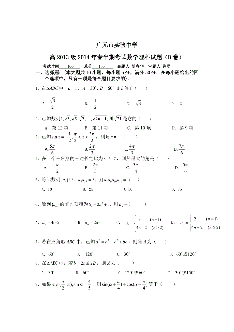 四川省广元市实验中学2013-2014学年高一下学期期中考试数学（理）（B卷）试题 WORD版含答案.doc_第1页