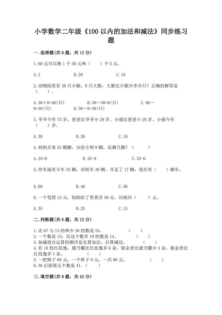 小学数学二年级《100以内的加法和减法》同步练习题及答案（易错题）.docx_第1页