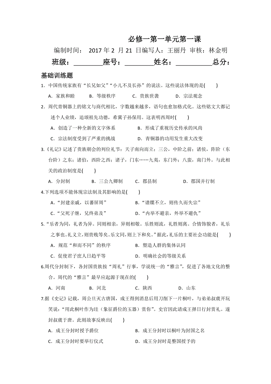 《名校推荐》福建省仙游第一中学2017-2018学年高一历史周练：必修一第一单元 中国古代的中央集权制 WORD版缺答案.doc_第1页