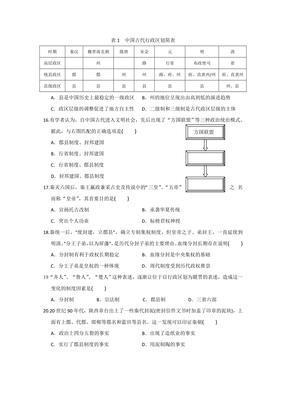 《名校推荐》福建省仙游第一中学2017-2018学年高一历史周练：必修一第一单元 中国古代的中央集权制 WORD版缺答案.doc_第3页