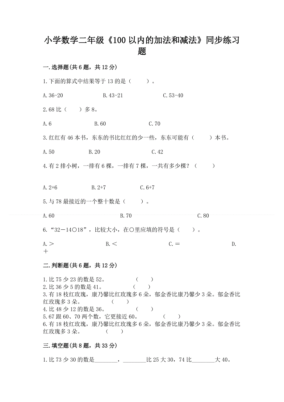 小学数学二年级《100以内的加法和减法》同步练习题及参考答案【基础题】.docx_第1页