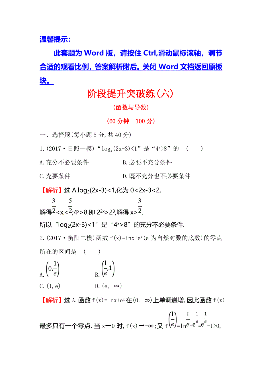 2018届高三二轮复习数学（文）（人教版）阶段提升突破练（六） WORD版含解析.doc_第1页