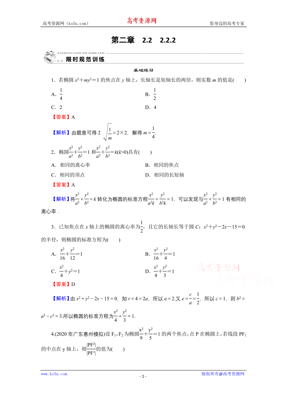 2020-2021学年人教A版数学选修2-1作业：2-2-2 椭圆的简单几何性质 WORD版含解析.doc_第1页